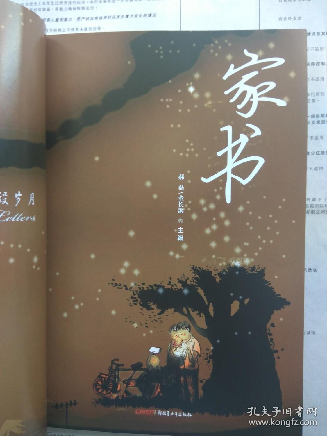 【已拍目录图片,请下滑查看】家书(在那最遥远的地方—新疆家书书信集