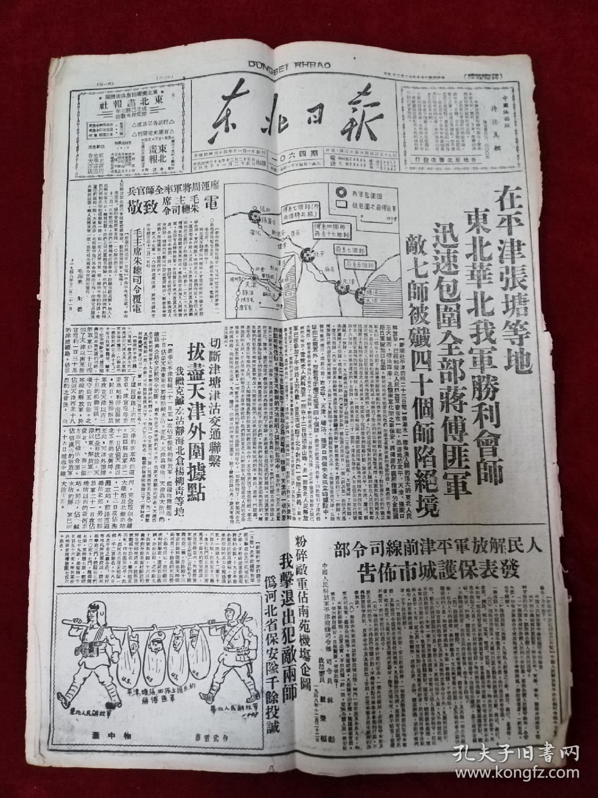 日报中华民国37年12月25日东北华北我军胜利会师迅速包围全部蒋傅匪军