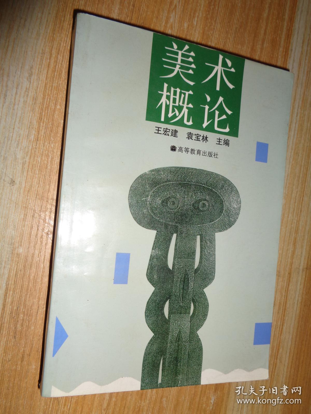 美术概论_王宏建,袁宝林 著_孔夫子旧书网