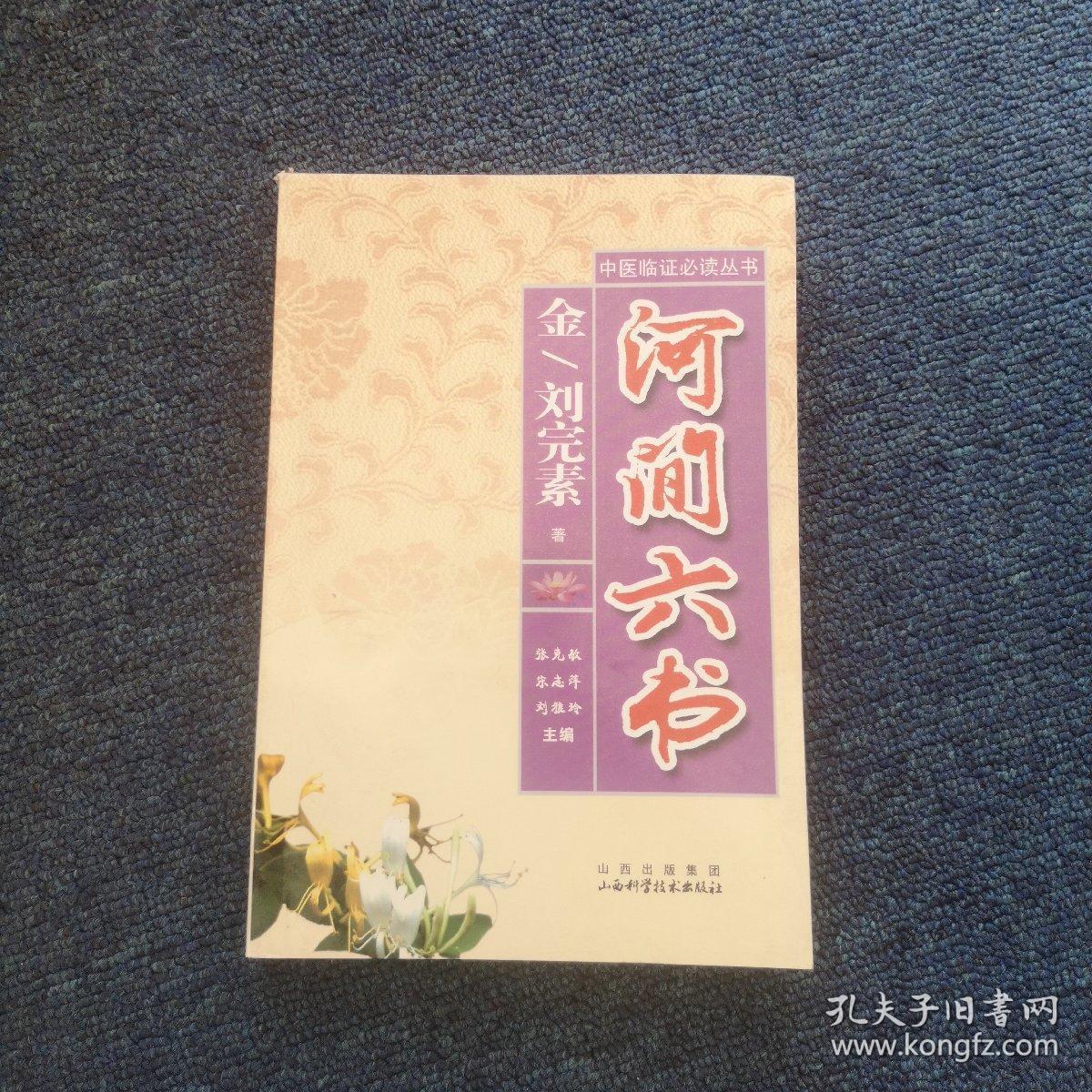 正版现货河间六书_[金]刘完素 著_孔夫子旧书网
