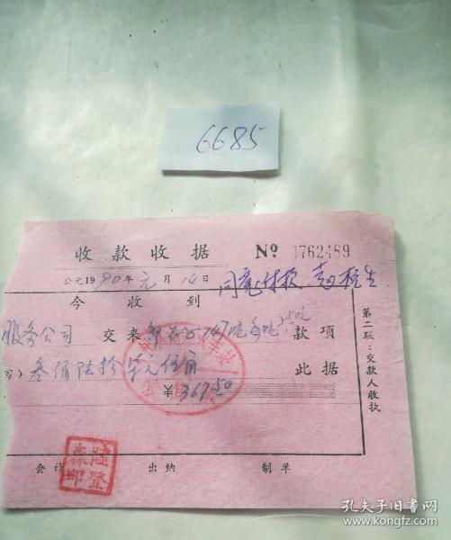 历史 文献 1990年盖有杞县南关火车站装卸队印章的收款收据一张