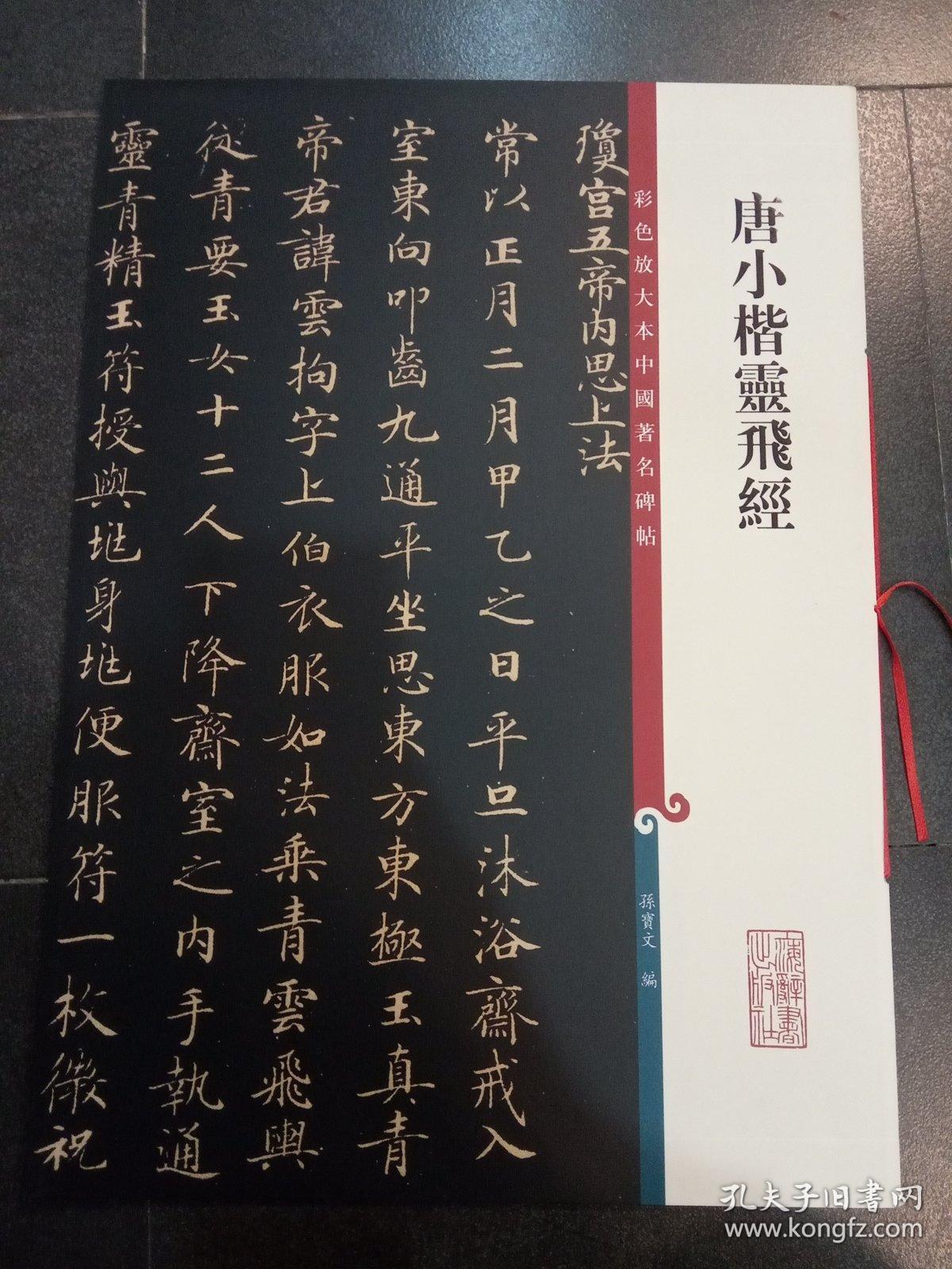 彩色放大本中国著名碑帖·唐小楷灵飞经 正版实物图