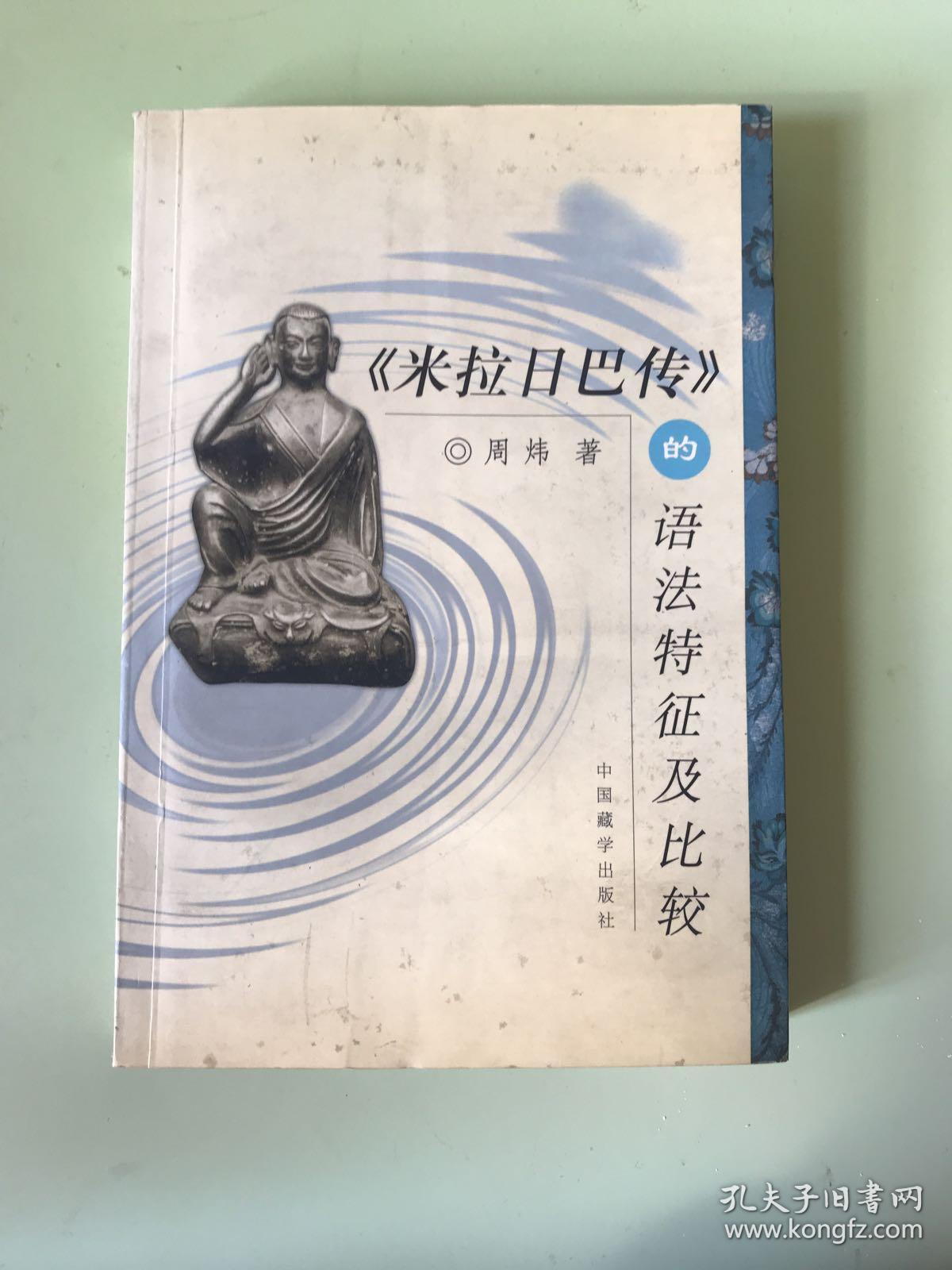 米拉日巴传的语法特征及比较