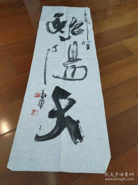 淮安姜华书法 终身 保真