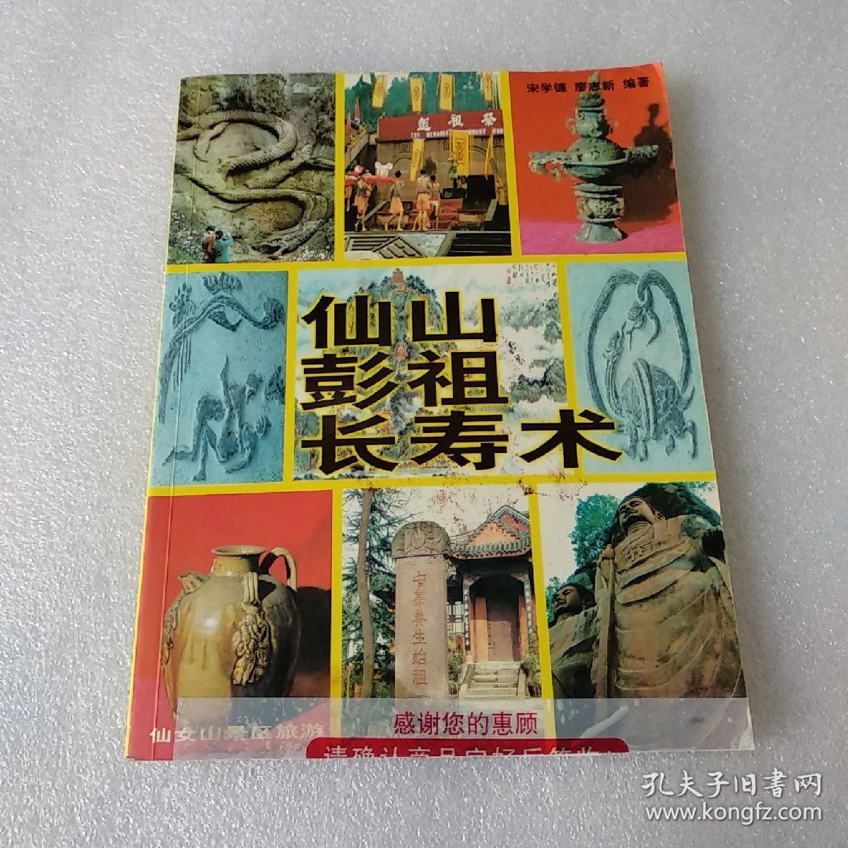 仙山彭祖长寿术