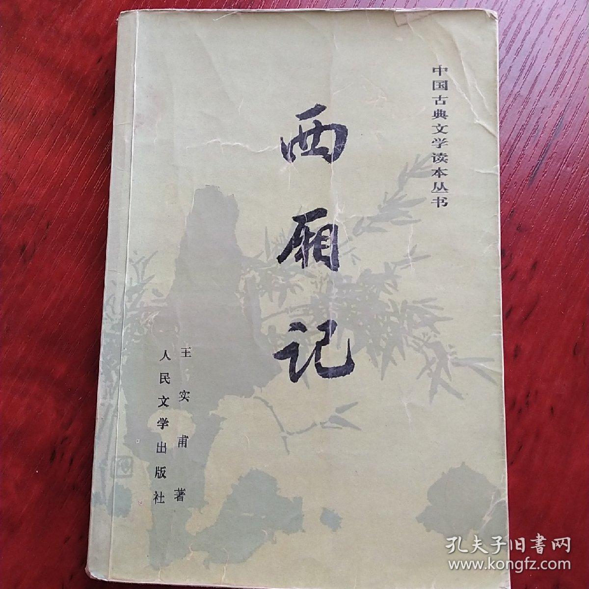 西厢记_王实甫 著;张燕瑾 校注_孔夫子旧书网