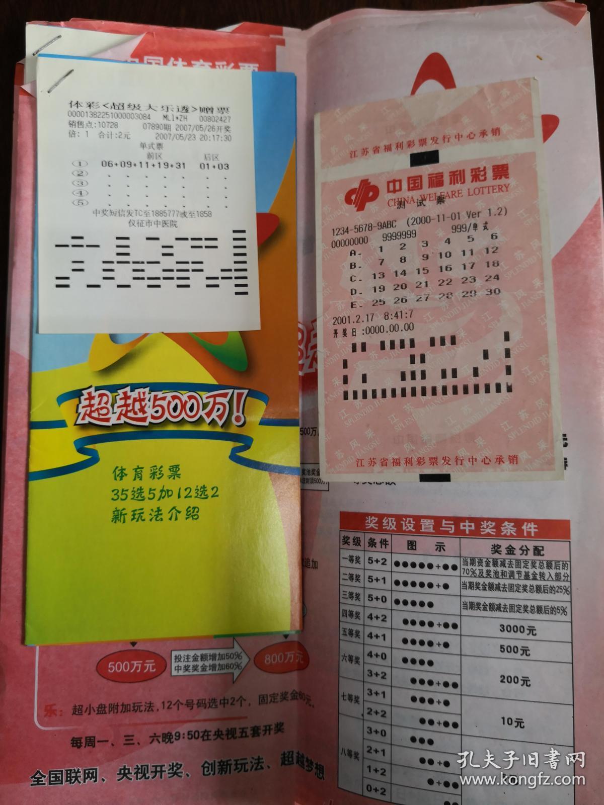 中国体育彩票 超级大乐透营销手册 (大32开本,全铜版纸彩印.