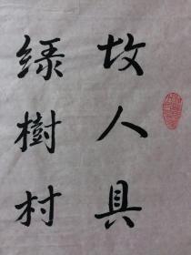 书画原作3654,【吴淑贤】书法【孟浩然《过故人庄》】