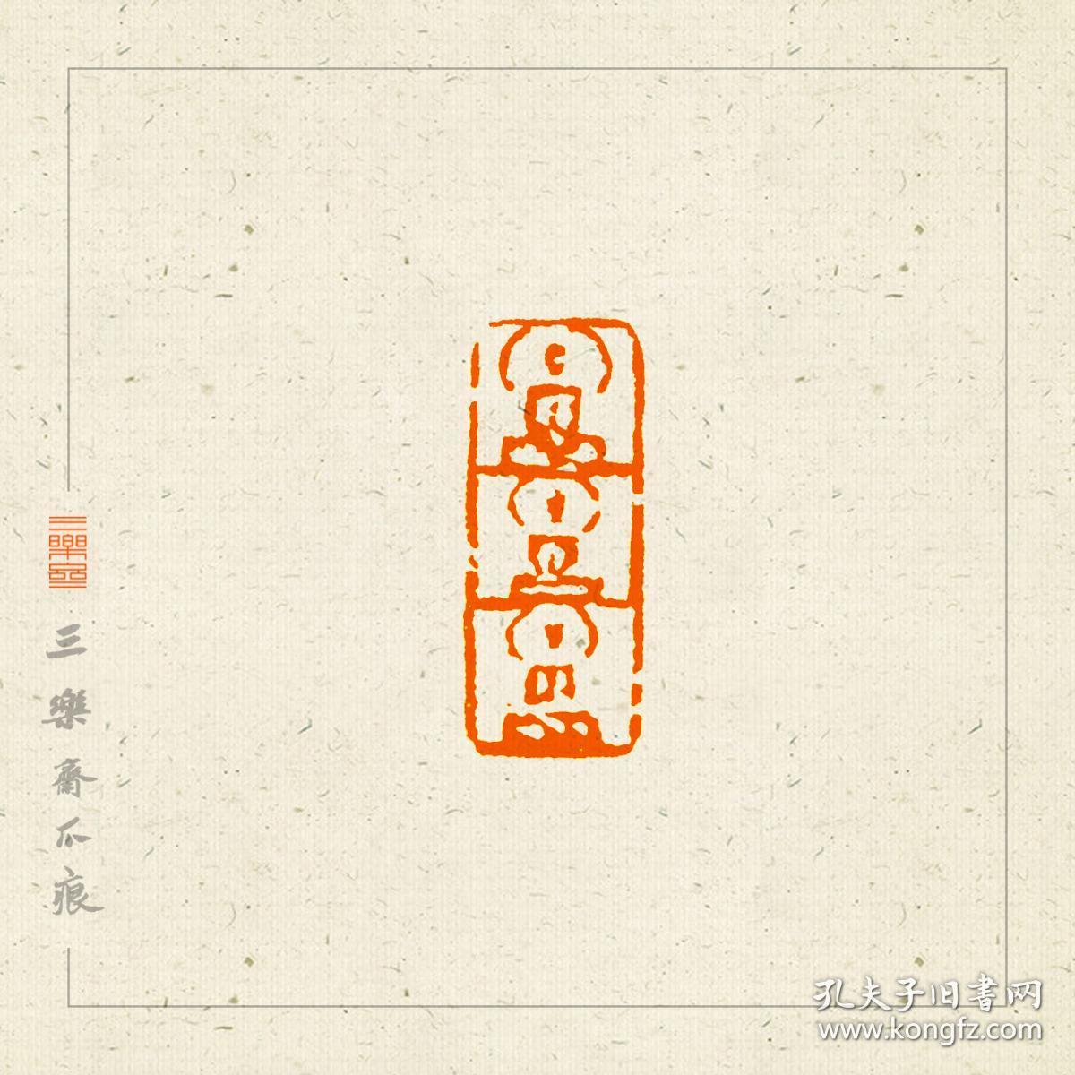 佛像印  篆刻  闲章  引首章  扁章