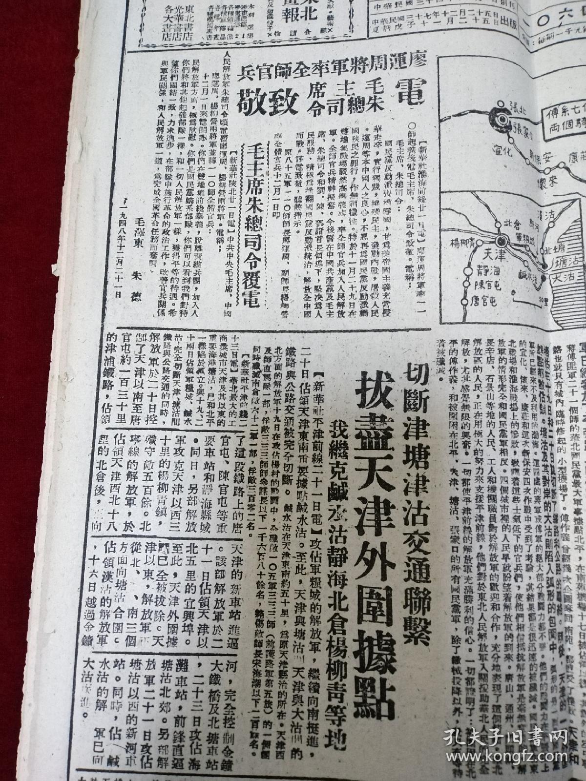 日报中华民国37年12月25日东北华北我军胜利会师迅速包围全部蒋傅匪军
