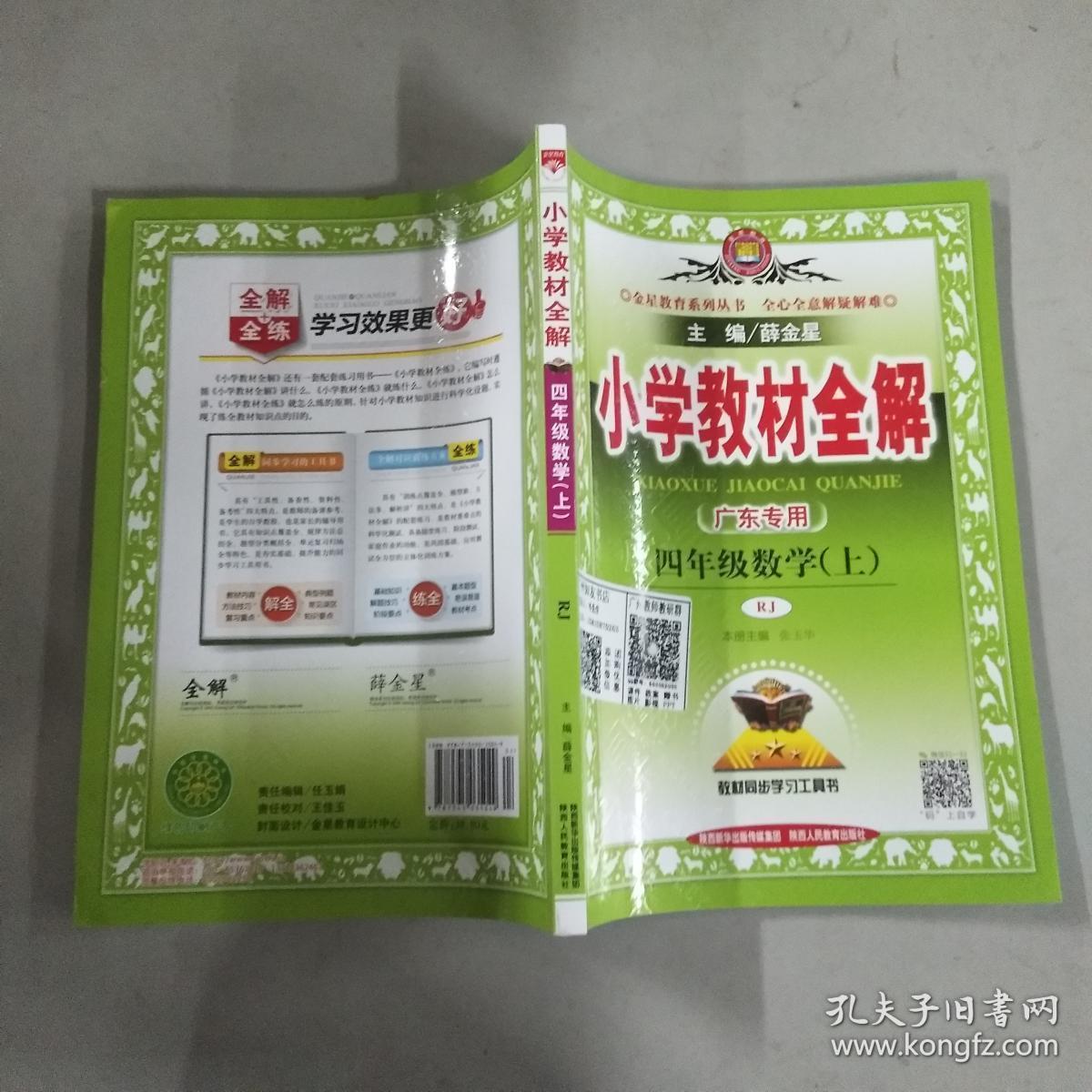 小学教材全解 四年级数学上 人教版