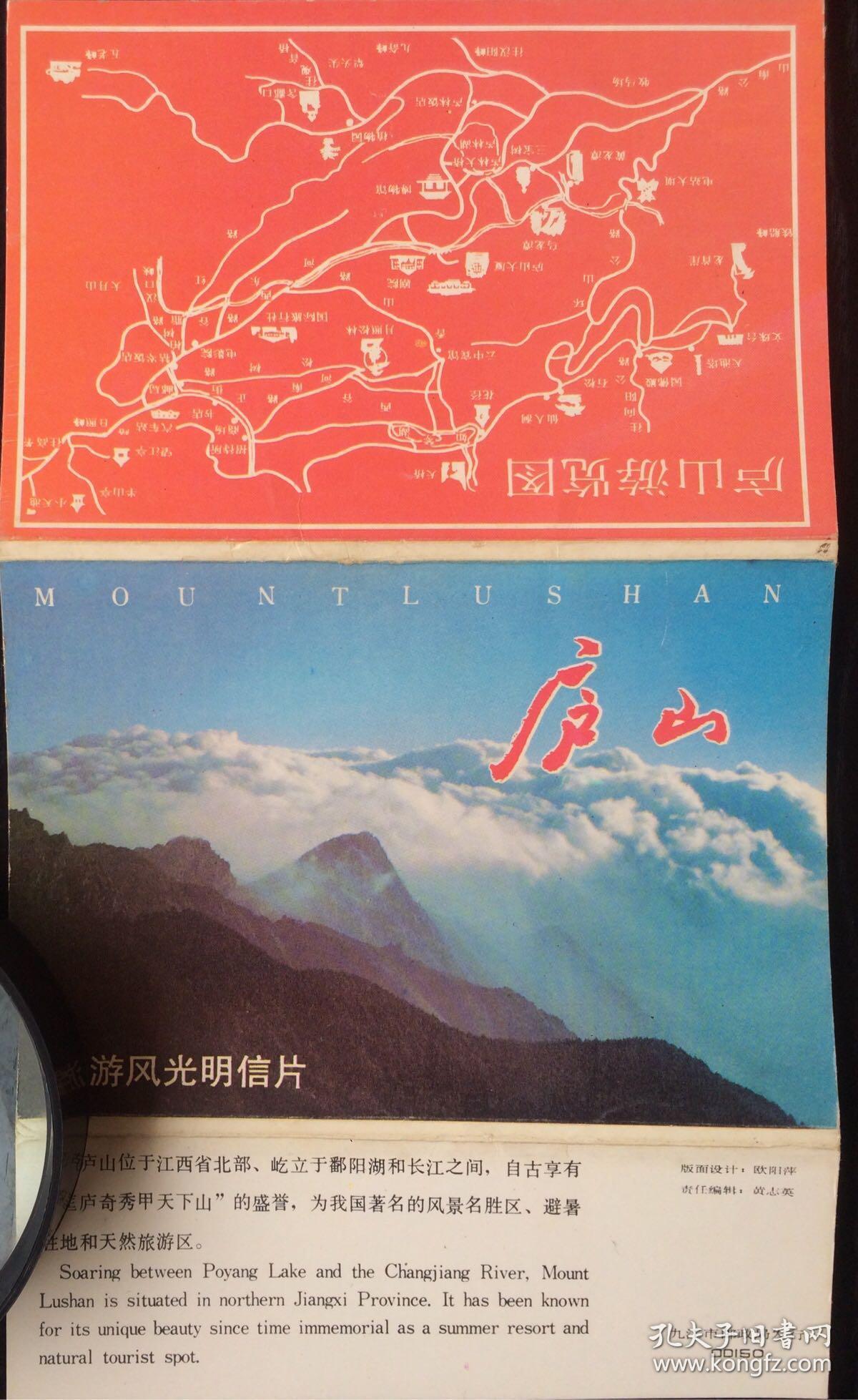 庐山旅游风光明信片 九江市邮电局发行