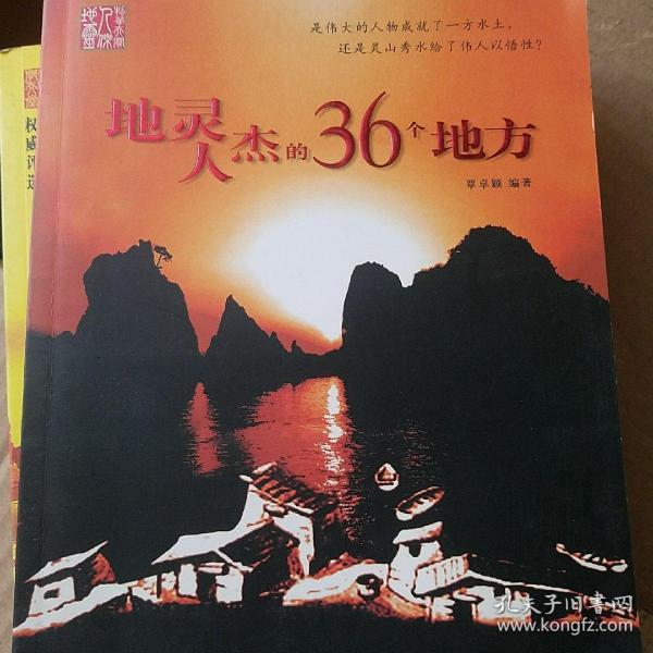 地灵人杰的36个地方