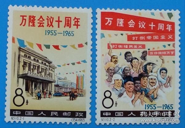 纪110 万隆会议十周年 邮票