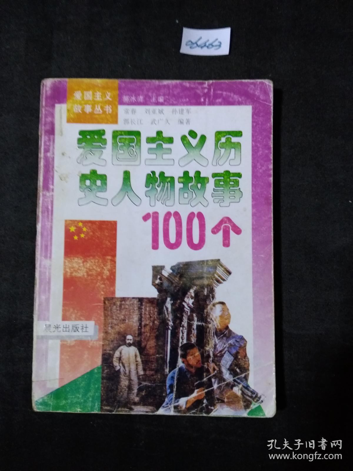 爱国主义历史人物故事100个