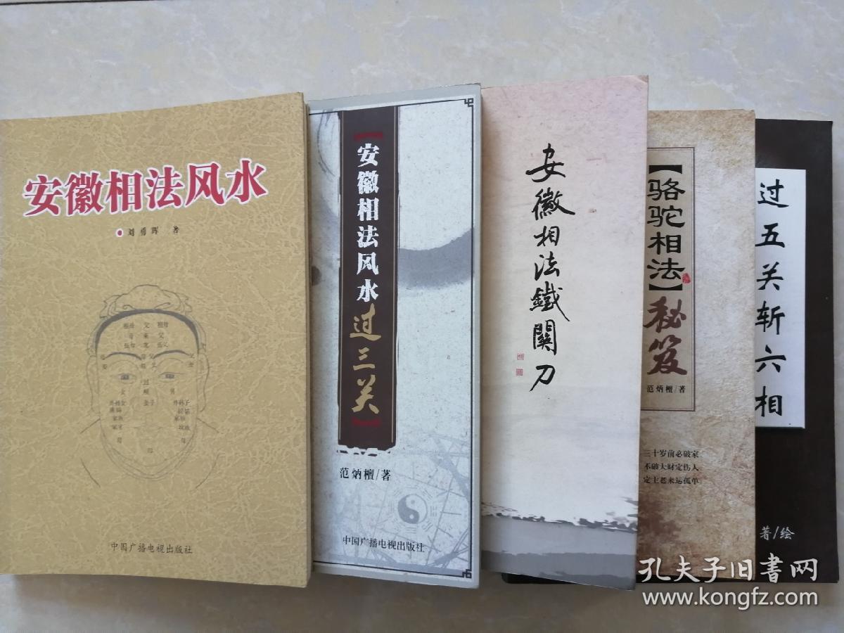安徽相法秘笈