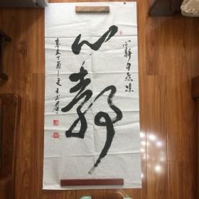 王书群书法作品:心静自然凉