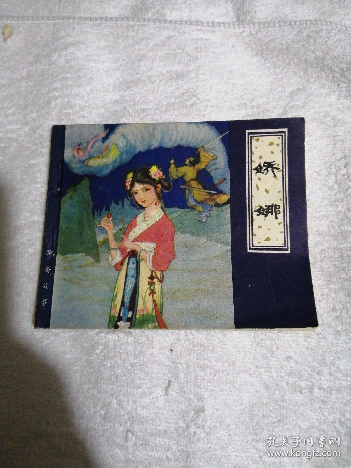 娇娜 聊斋故事连环画