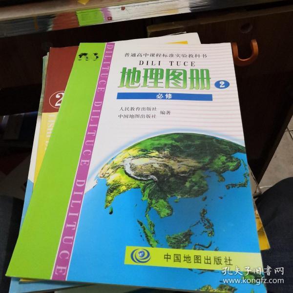 普通高中课程标准实验教科书 地理图册 必修2