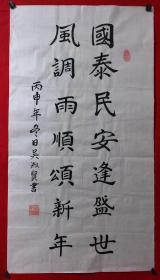 书画原作3663,【吴淑贤】书法【对联《国泰民安逢盛世,风调雨顺颂新年