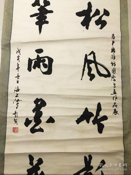 沈鸿根书法中堂_海上江鸟题_孔夫子旧书网