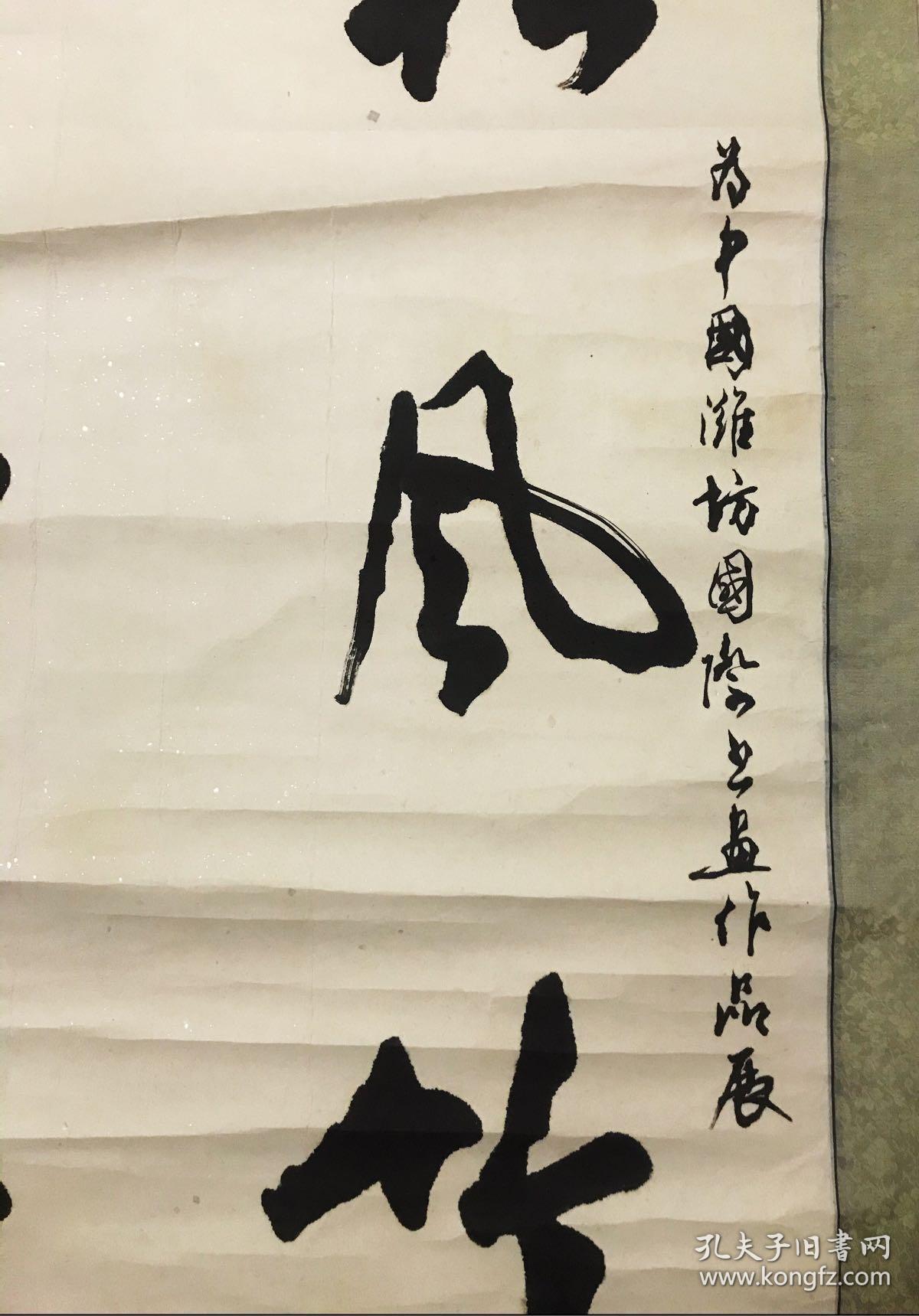沈鸿根书法中堂_海上江鸟题_孔夫子旧书网