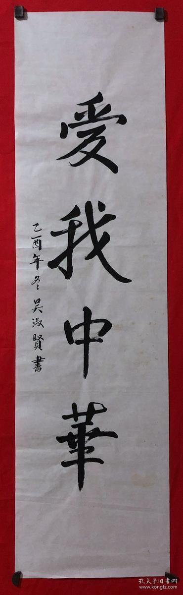 书画原作3666,【吴淑贤】书法【爱我中华】,三尺条幅