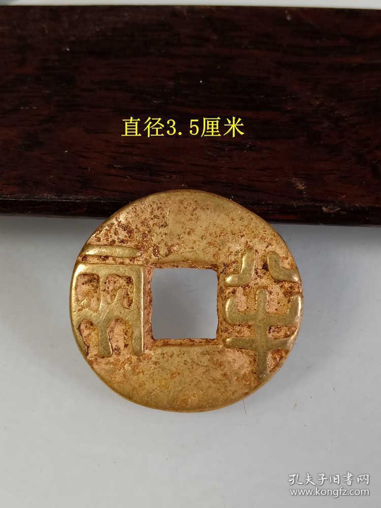 传世少见的秦半两金币古钱