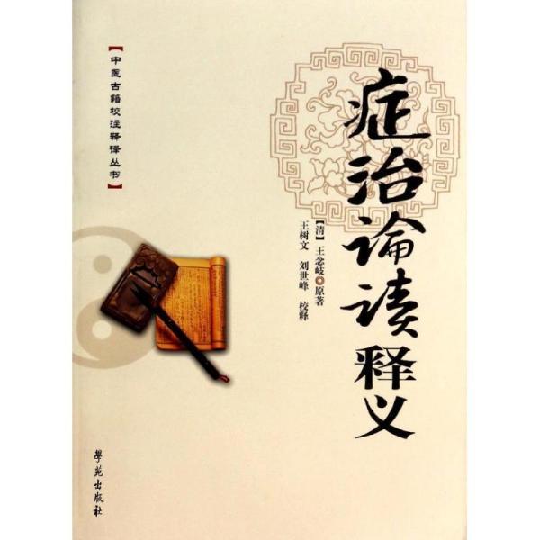 中医古籍校注释译丛书:症治论读释义