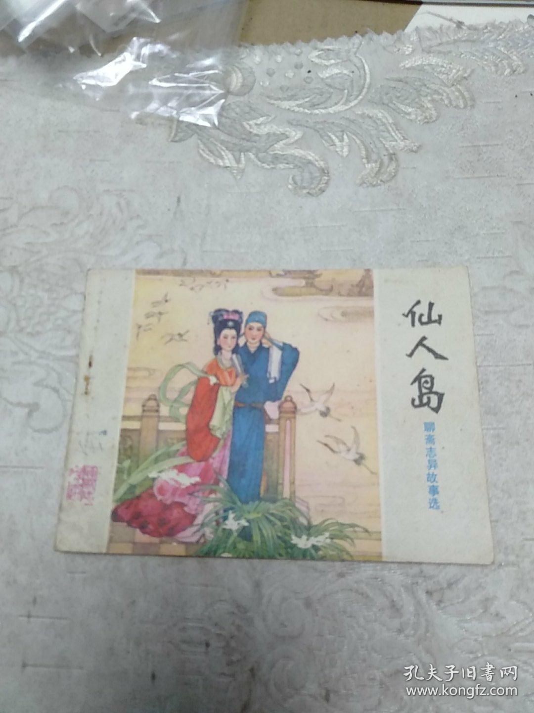 仙人岛(聊斋志异故事选)