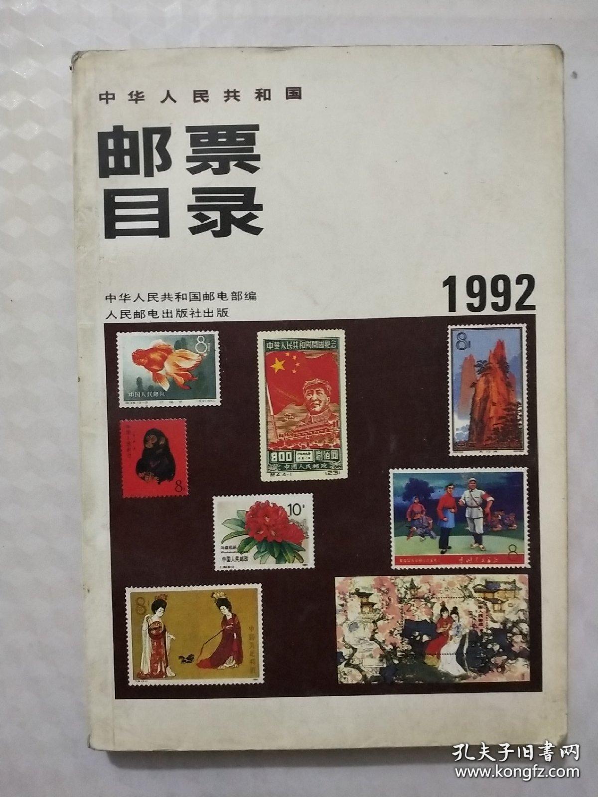 邮票目录1992
