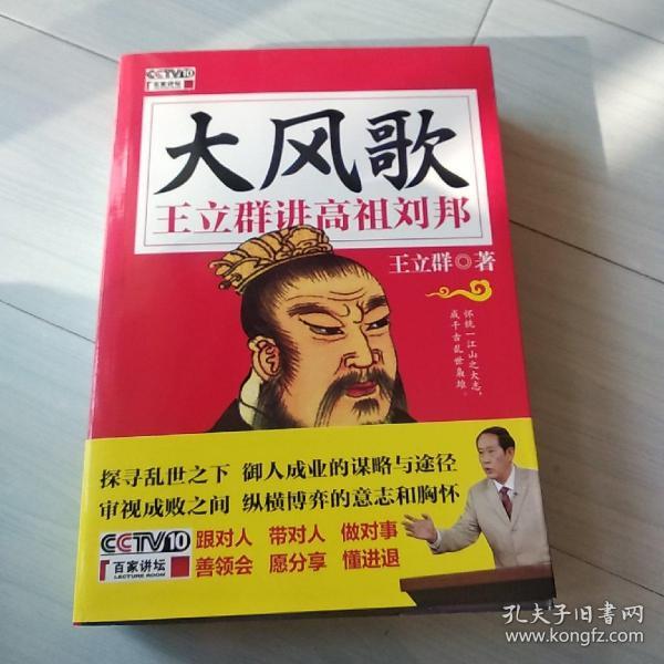 大风歌王立群讲高祖刘邦