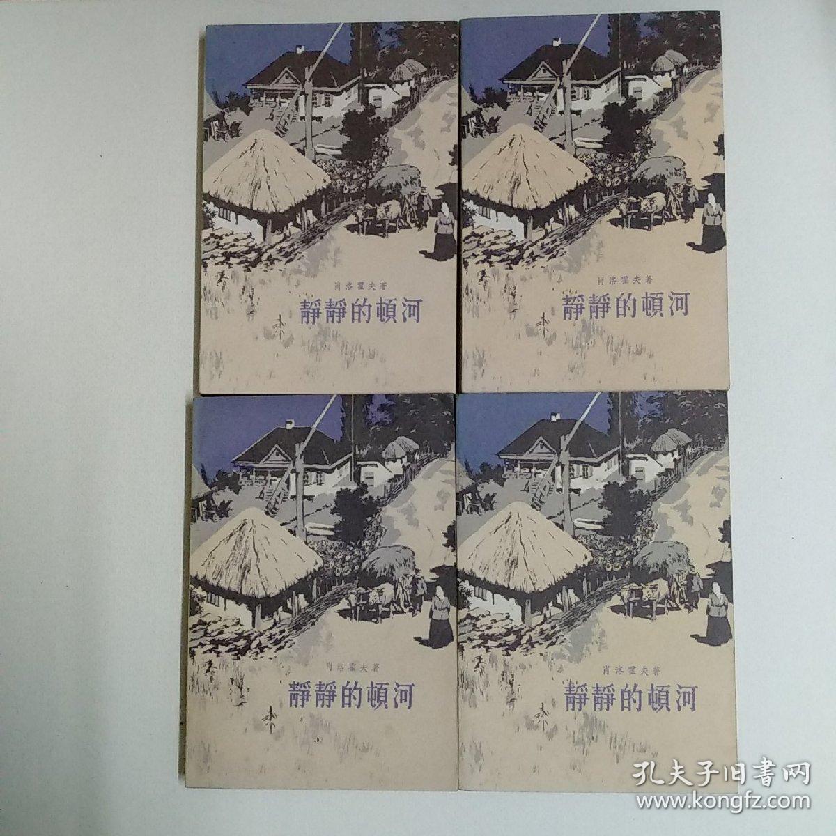 静静的顿河(全4册)(插图本) 【馆藏】