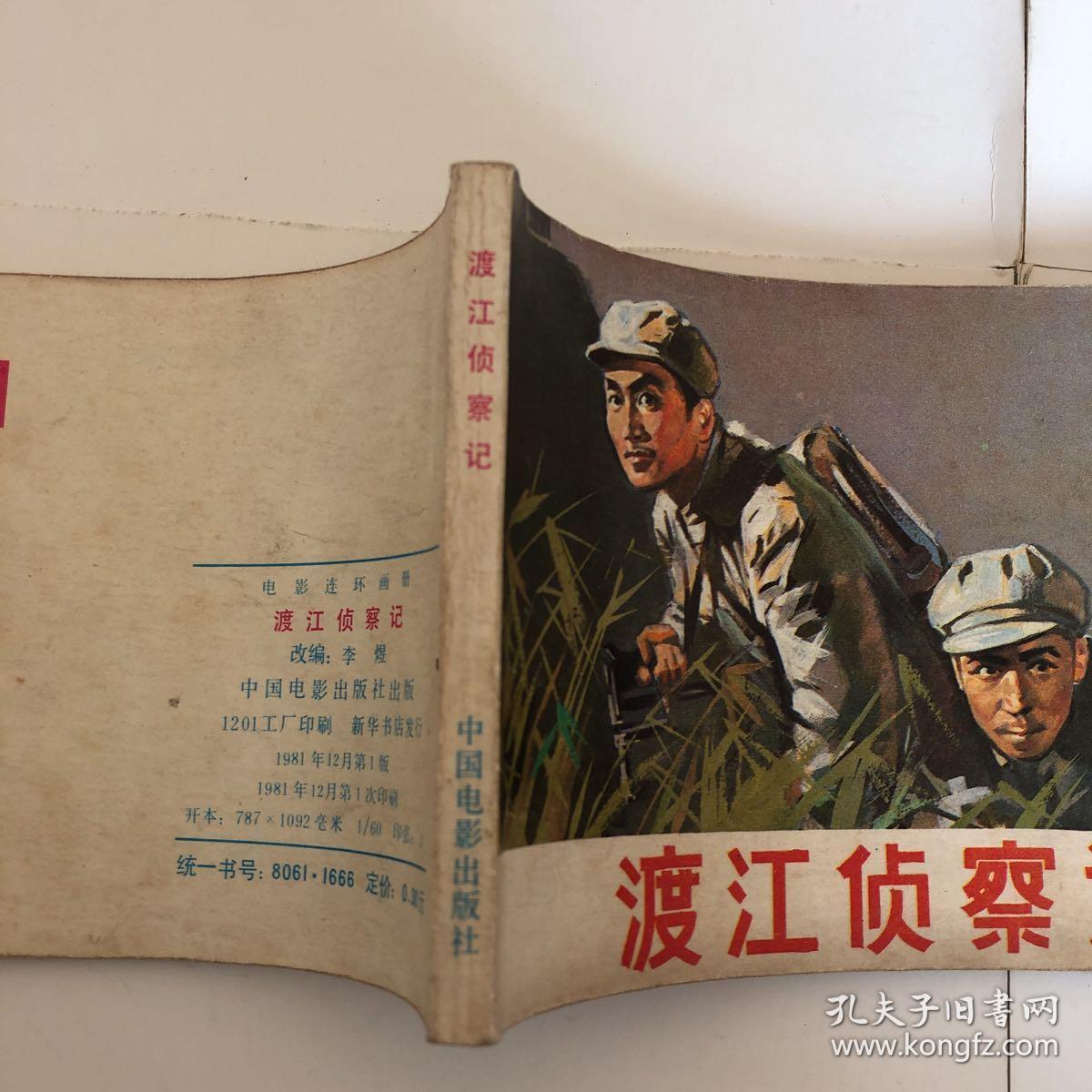 电影连环画 渡江侦察记