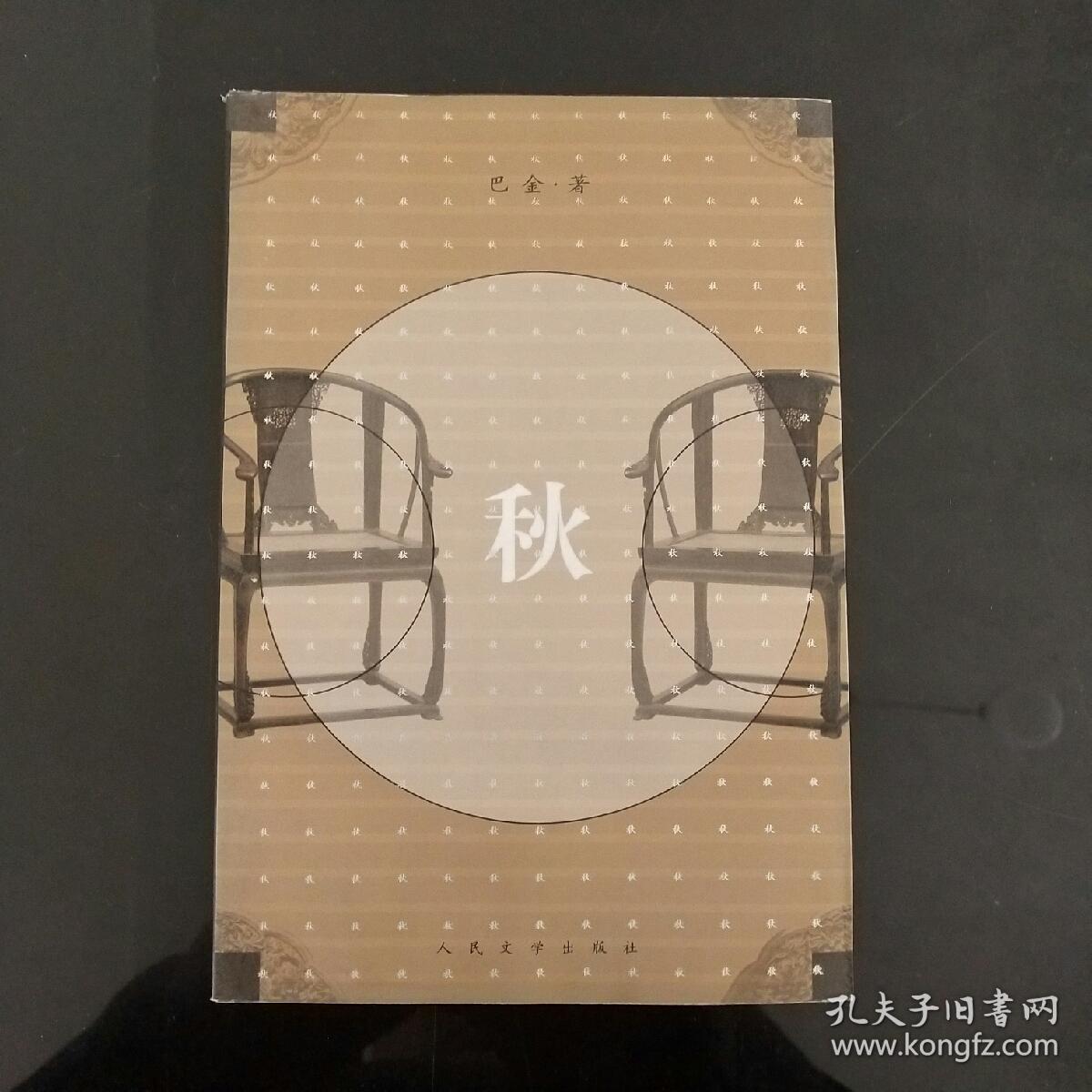 激流三部曲【秋春家】3本合售