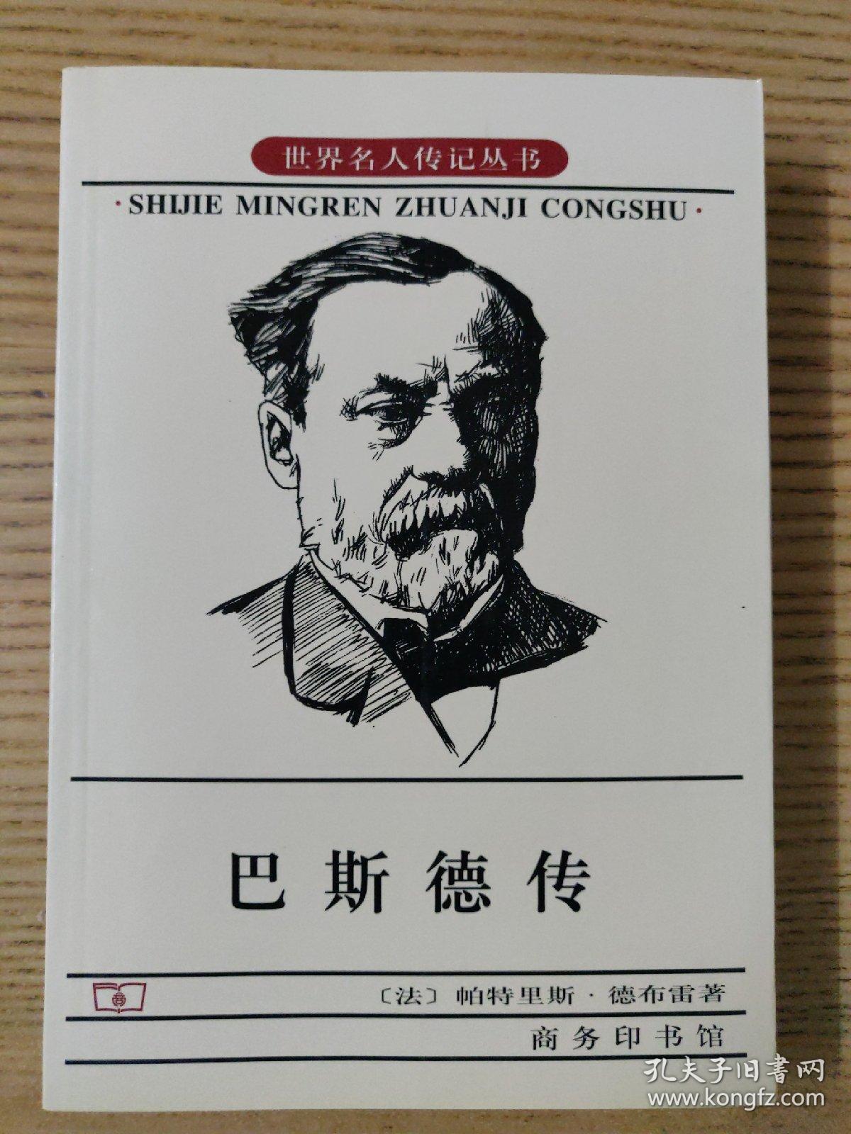 世界名人传记丛书 巴斯德传 商务印书馆2000年一版一印 内页有划线