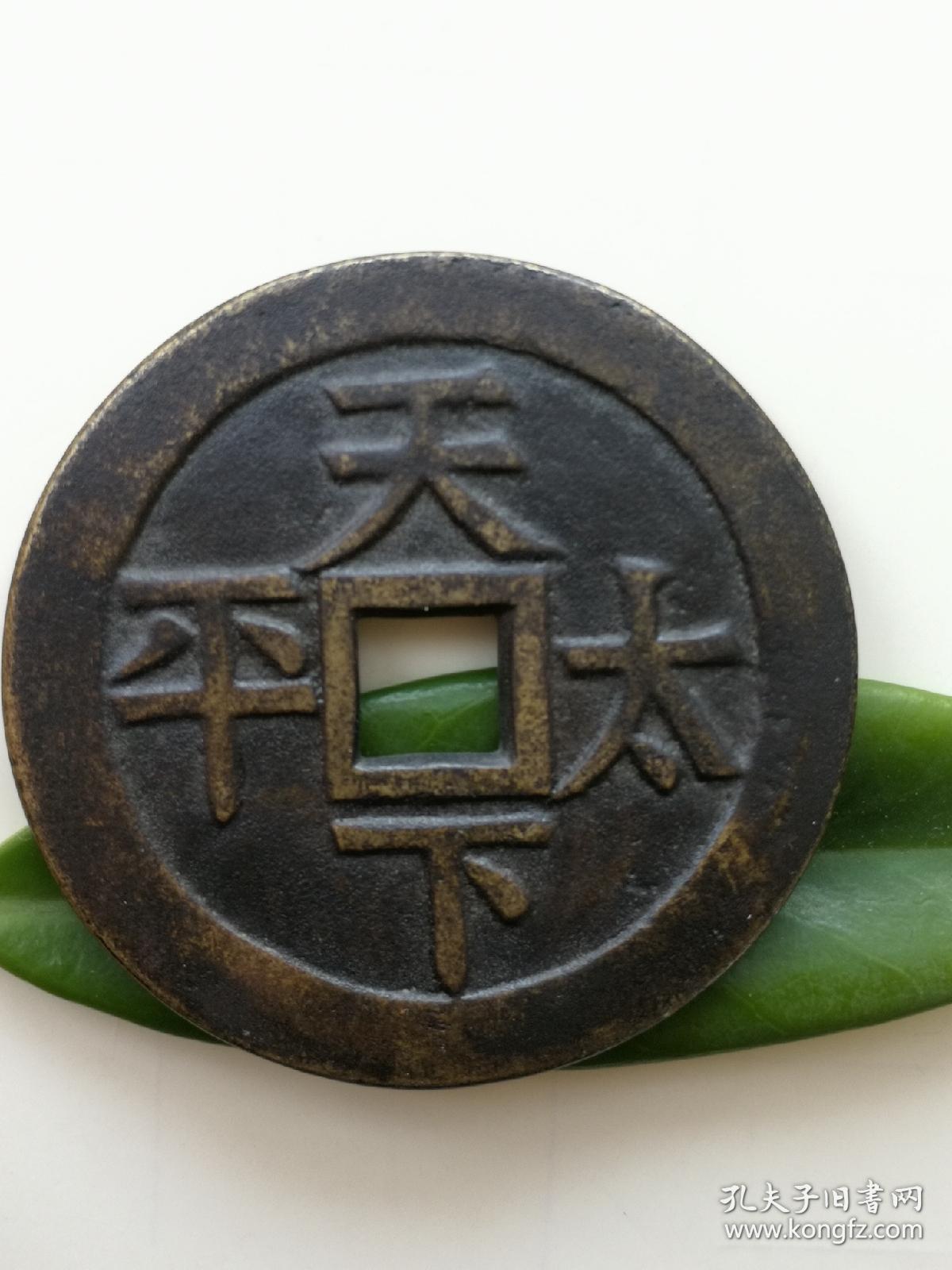 乾隆通宝背天下太平