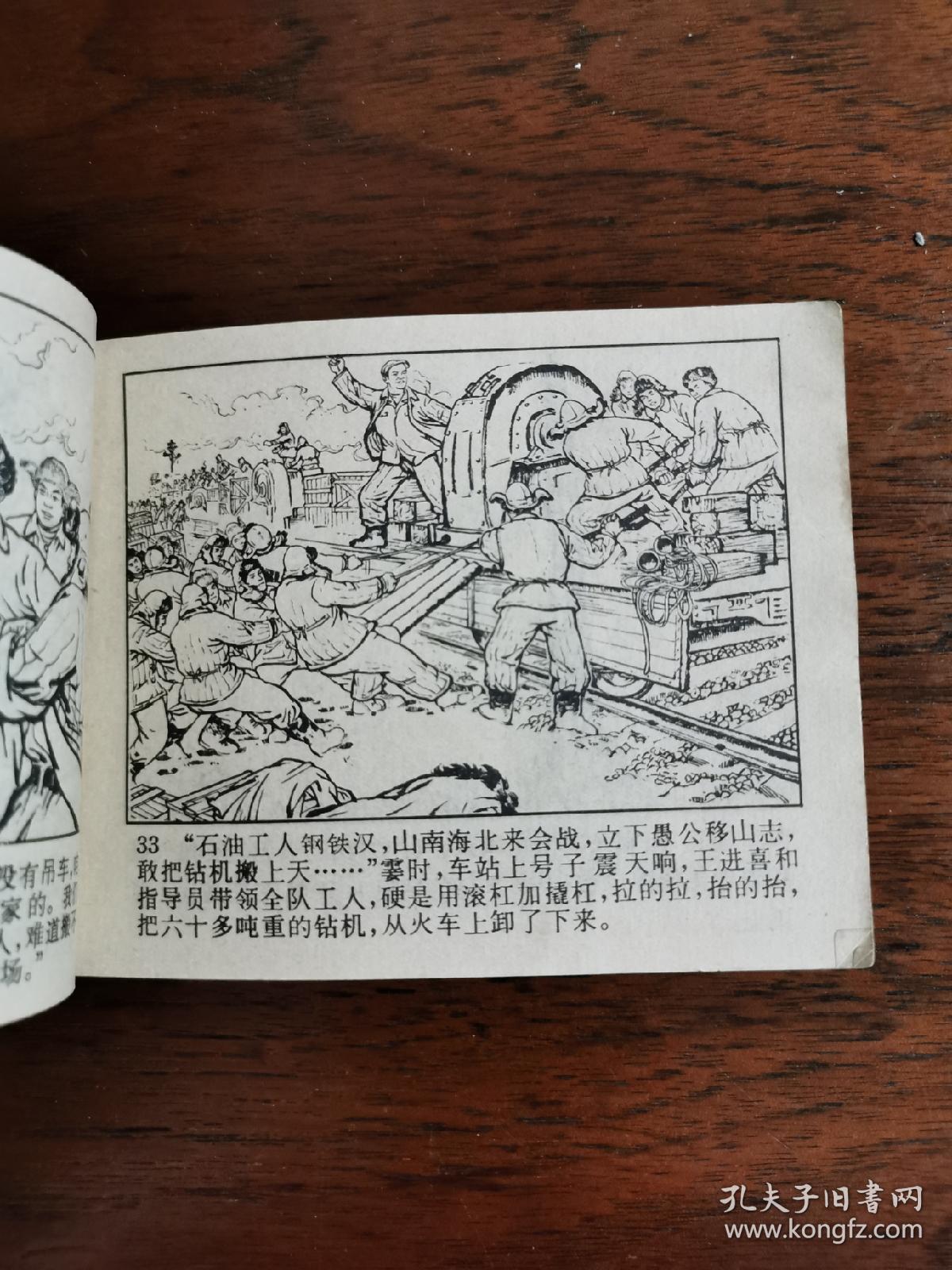铁人王进喜(文革连环画)绘画精美