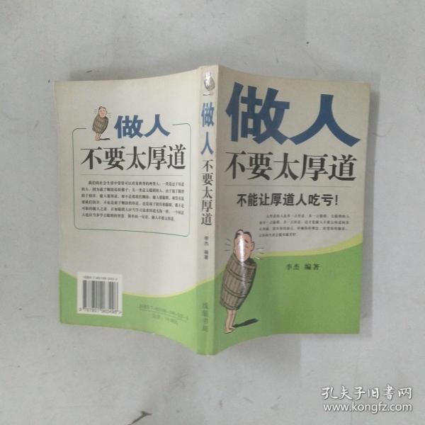 做人不要太厚道