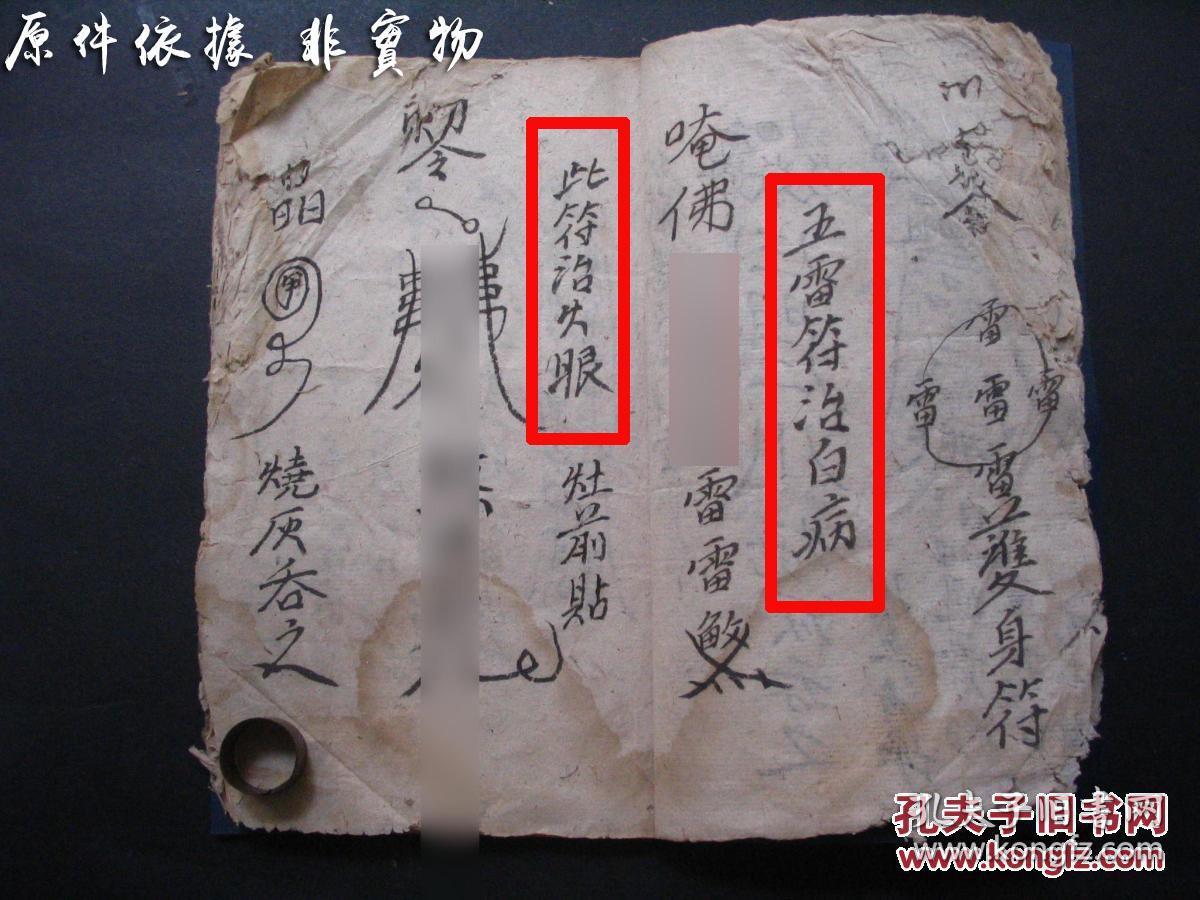 符咒驱鬼治邪魔古本手抄(复印件),五雷符治百病,男人女人小儿护身符
