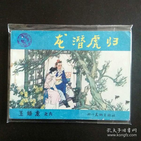 5707库存好品连环画 玉娇龙之六(龙潜虎斗)