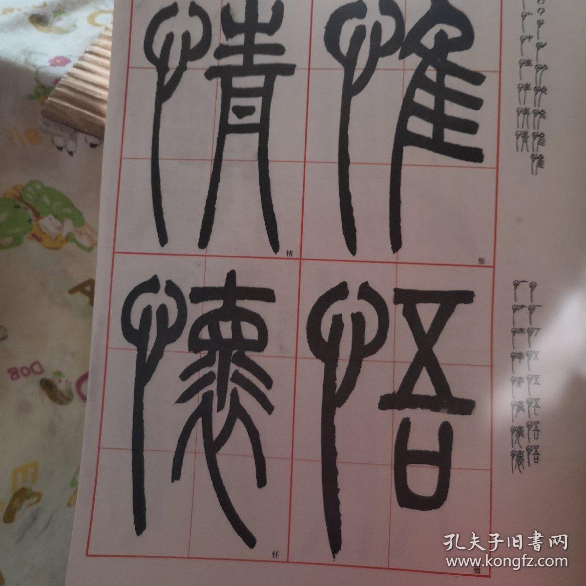 字宝学书必备十篆书清. (篆书三种)选字