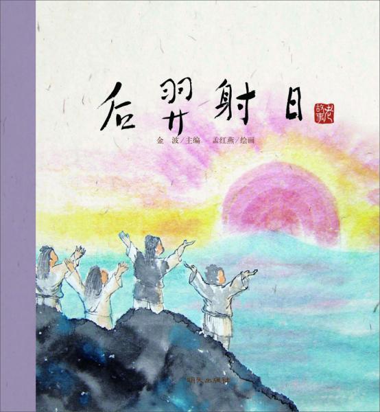 后羿射日简谱_后羿射日简笔画