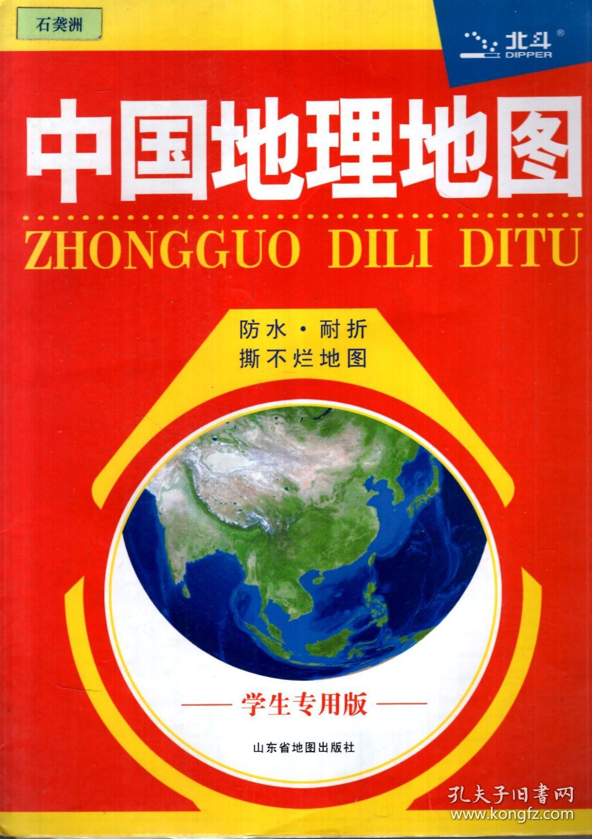 中国地理图册(学生专用版)