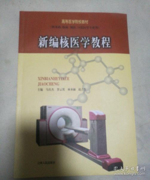 高等医学院教材(供基础,临床,预防,口腔医学专业用)