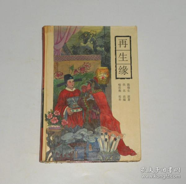 再生缘 精装 1997年1版1印