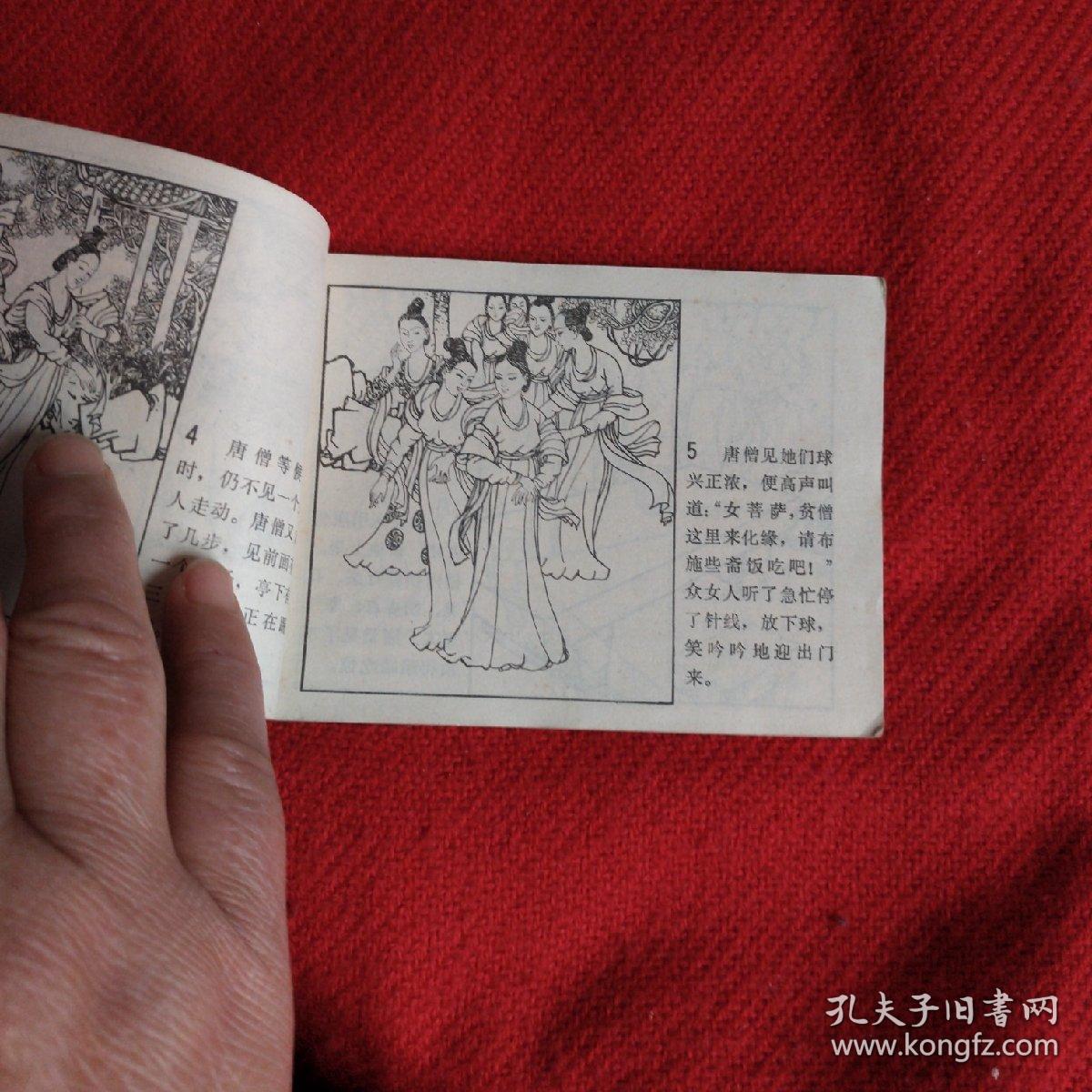 盘丝洞(《西游记》故事)