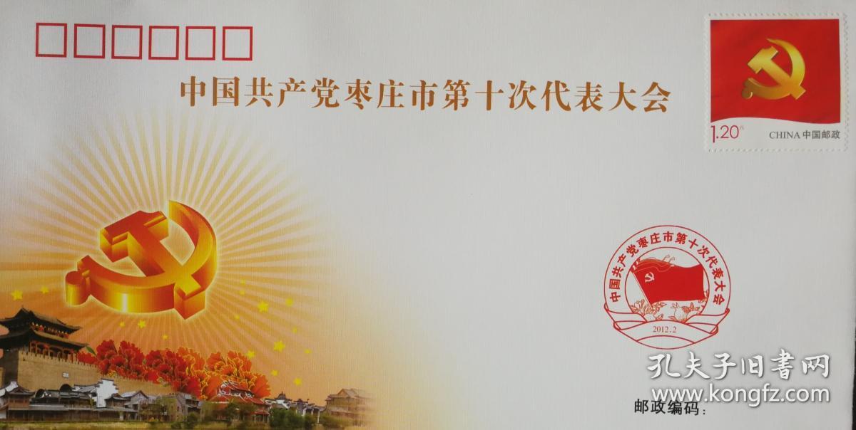 2012年山东枣庄纪念封,中国共产党枣庄市第十次代表大会,,党旗,台儿庄