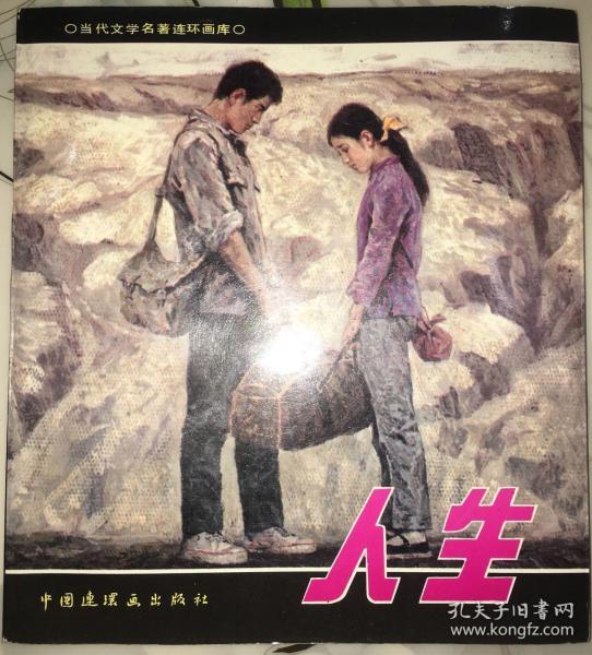 24开获奖连环画,路遥《人生》私藏好品