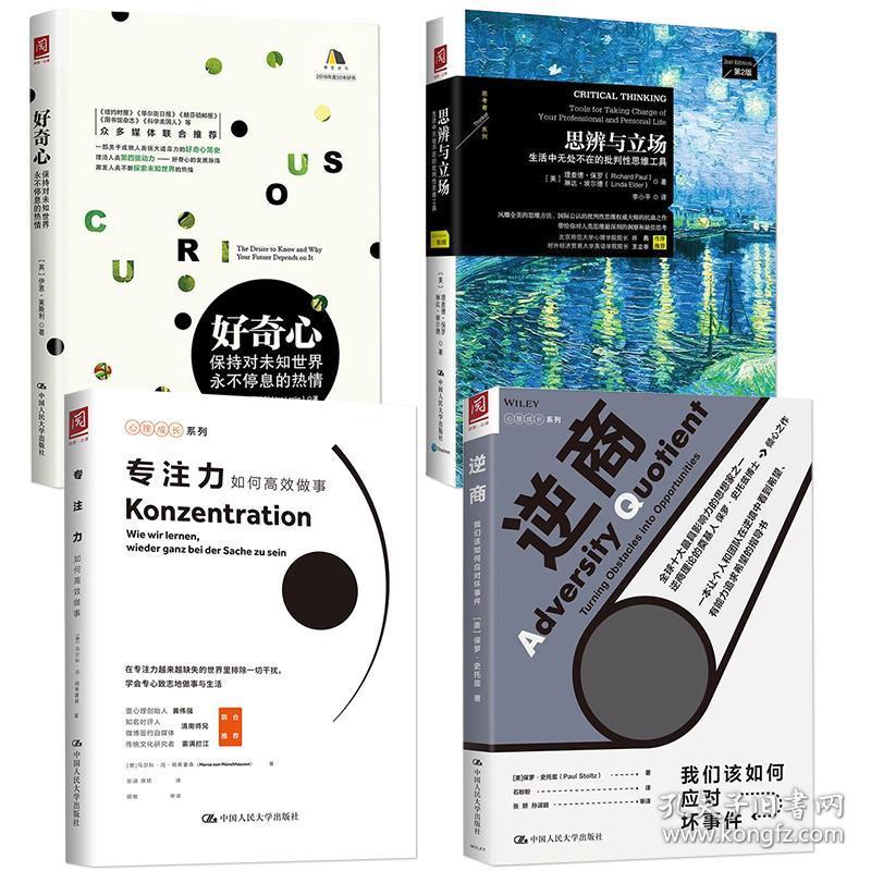 樊登读书会推荐 逆商 好奇心 思辨与立场 专注力 4本心理学套装 心理